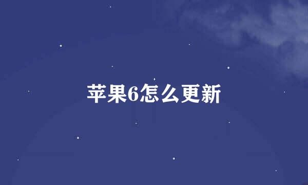 苹果6怎么更新