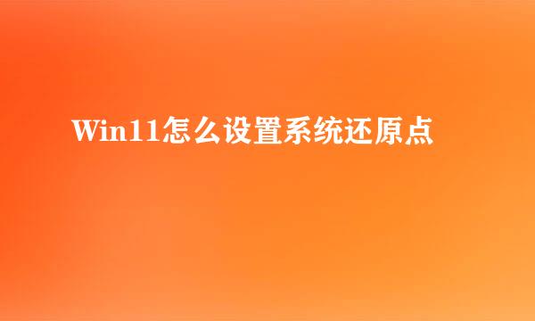 Win11怎么设置系统还原点