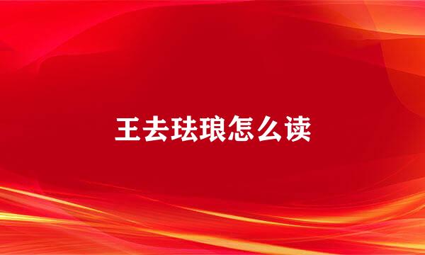 王去珐琅怎么读