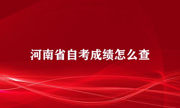 河南省自考成绩怎么查