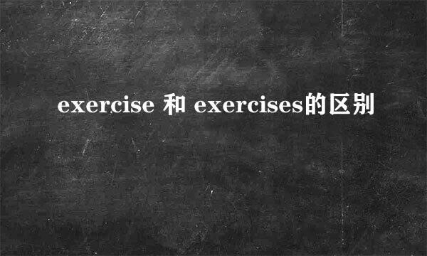 exercise 和 exercises的区别
