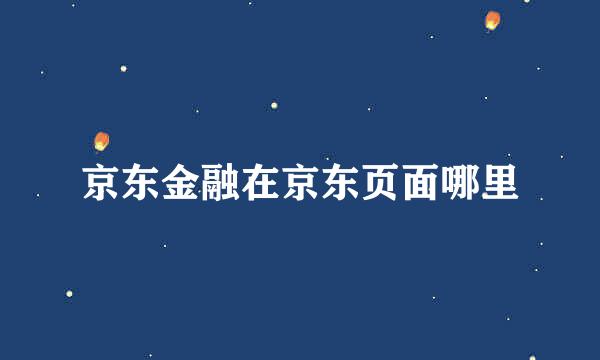 京东金融在京东页面哪里
