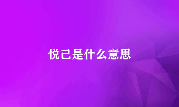 悦己是什么意思