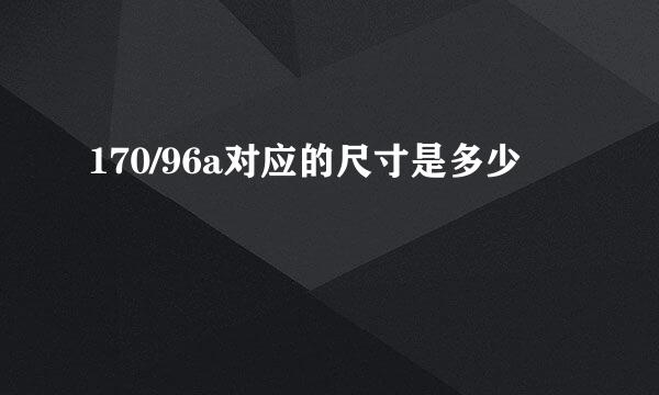 170/96a对应的尺寸是多少