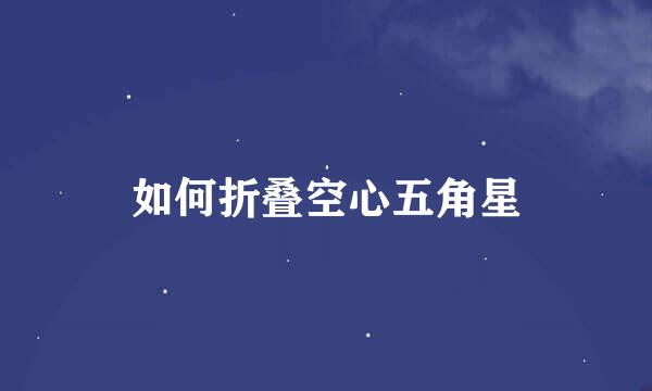 如何折叠空心五角星