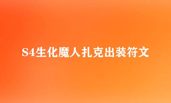 S4生化魔人扎克出装符文