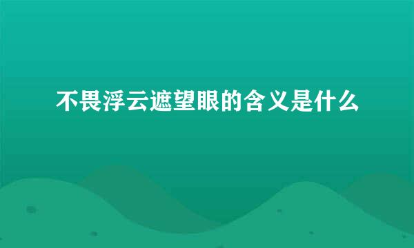 不畏浮云遮望眼的含义是什么