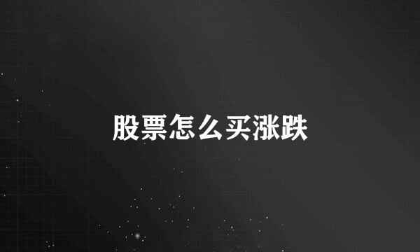 股票怎么买涨跌