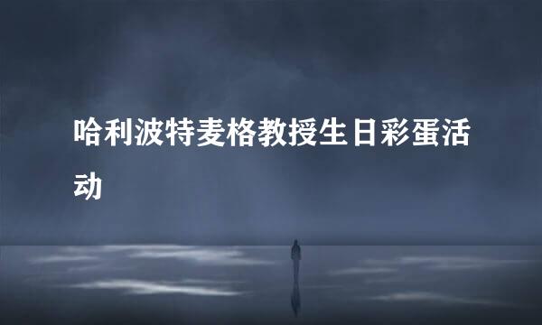 哈利波特麦格教授生日彩蛋活动