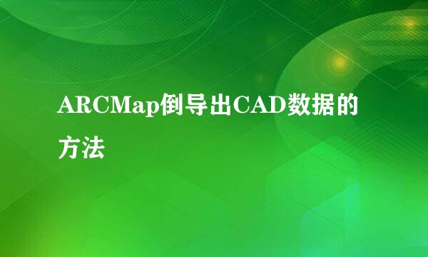 ARCMap倒导出CAD数据的方法