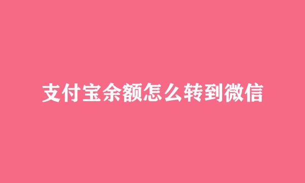 支付宝余额怎么转到微信