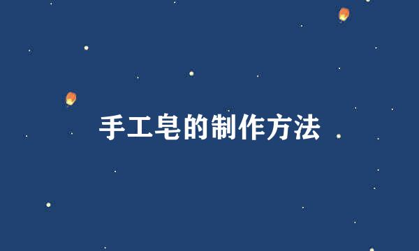 手工皂的制作方法