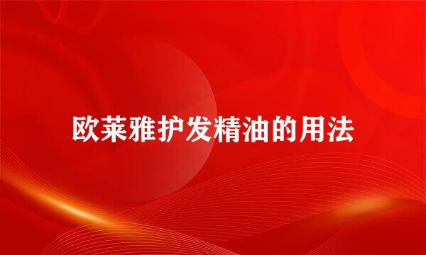 欧莱雅护发精油的用法