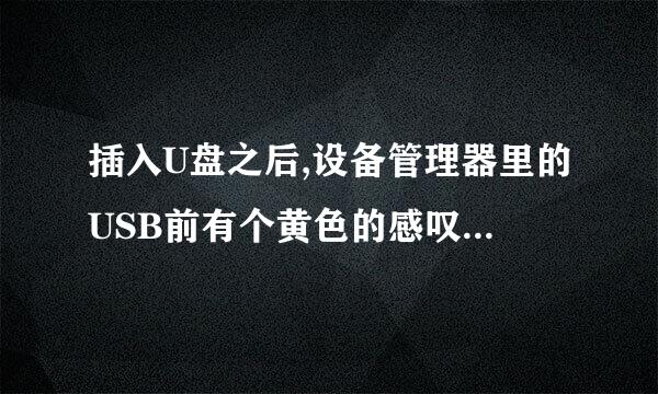 插入U盘之后,设备管理器里的USB前有个黄色的感叹号是怎么回事