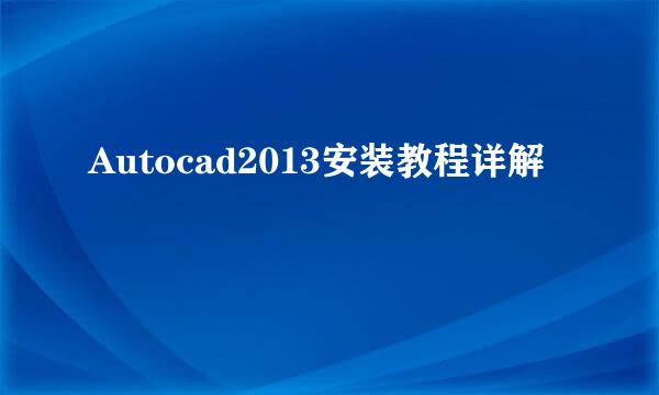 Autocad2013安装教程详解