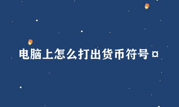 电脑上怎么打出货币符号¤