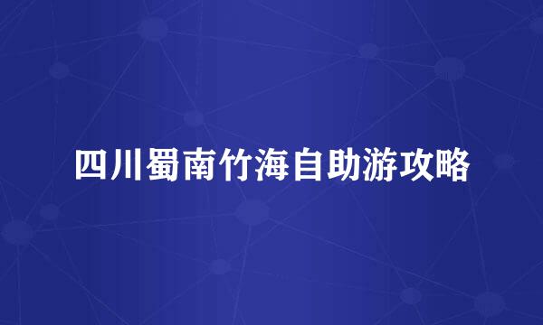 四川蜀南竹海自助游攻略