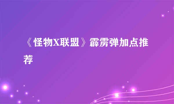 《怪物X联盟》霹雳弹加点推荐