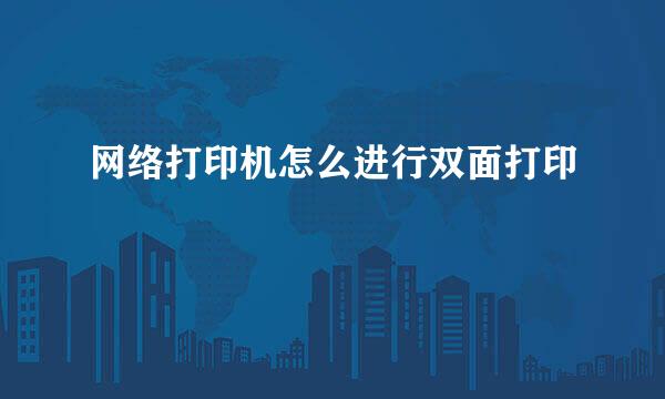 网络打印机怎么进行双面打印