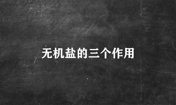 无机盐的三个作用