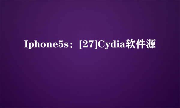 Iphone5s：[27]Cydia软件源
