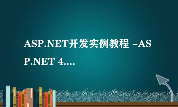 ASP.NET开发实例教程 -ASP.NET 4.5新特性WebAPI