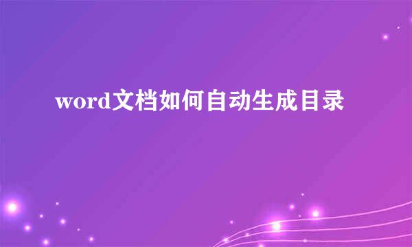 word文档如何自动生成目录