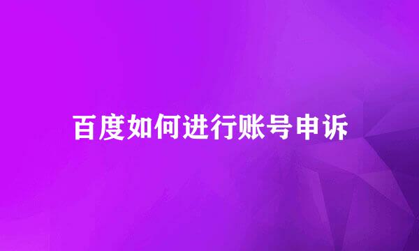 百度如何进行账号申诉