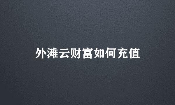 外滩云财富如何充值