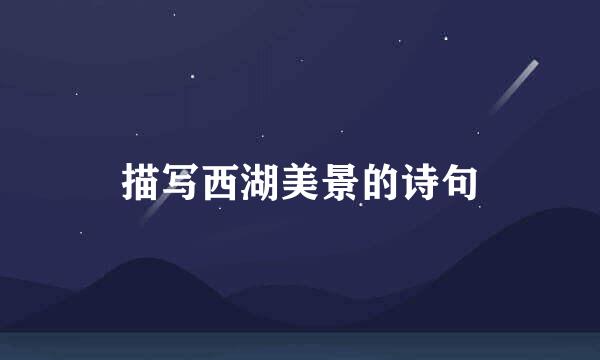描写西湖美景的诗句