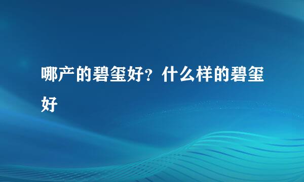 哪产的碧玺好？什么样的碧玺好