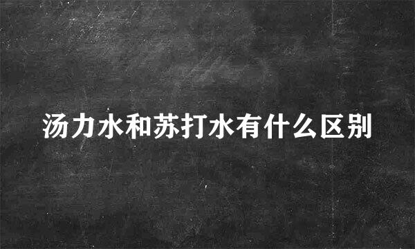 汤力水和苏打水有什么区别