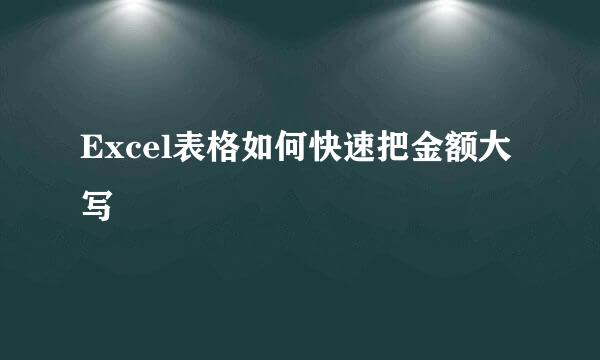 Excel表格如何快速把金额大写