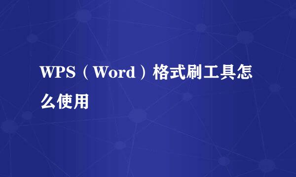 WPS（Word）格式刷工具怎么使用