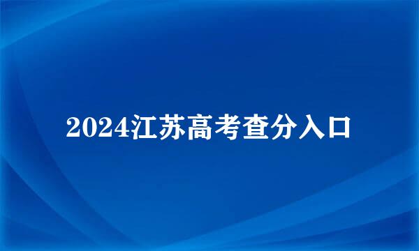 2024江苏高考查分入口