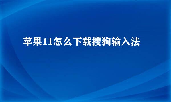 苹果11怎么下载搜狗输入法