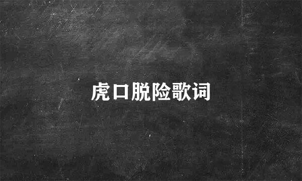 虎口脱险歌词