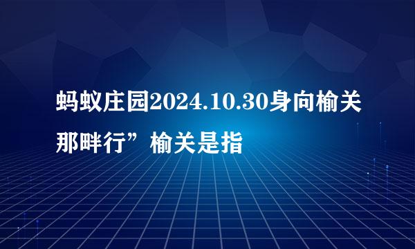 蚂蚁庄园2024.10.30身向榆关那畔行”榆关是指