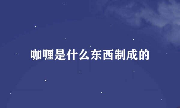 咖喱是什么东西制成的