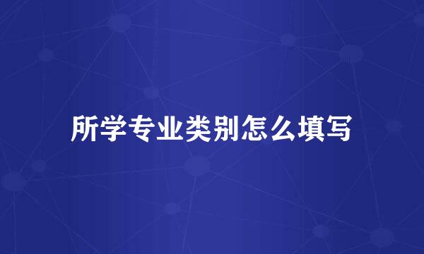 所学专业类别怎么填写