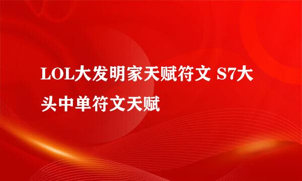 LOL大发明家天赋符文 S7大头中单符文天赋