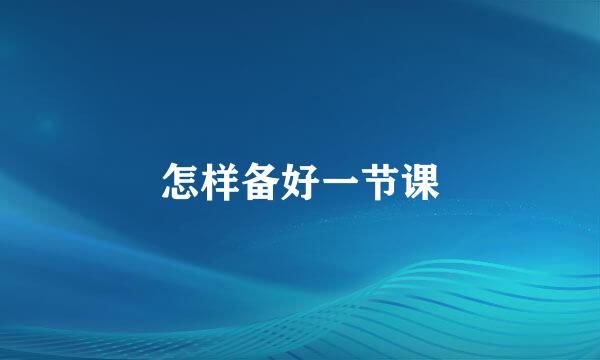 怎样备好一节课