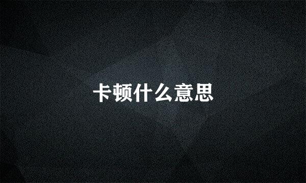卡顿什么意思