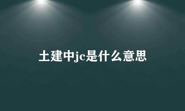 土建中jc是什么意思