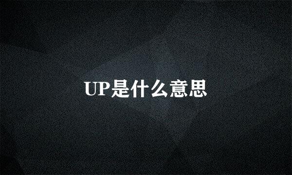 UP是什么意思
