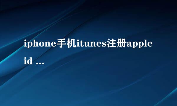 iphone手机itunes注册apple id 操作过程