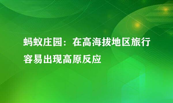 蚂蚁庄园：在高海拔地区旅行容易出现高原反应