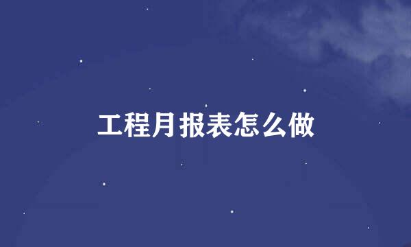 工程月报表怎么做
