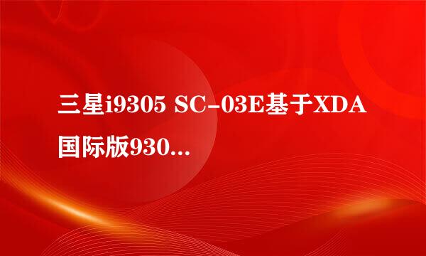 三星i9305 SC-03E基于XDA国际版9305MIUI移植