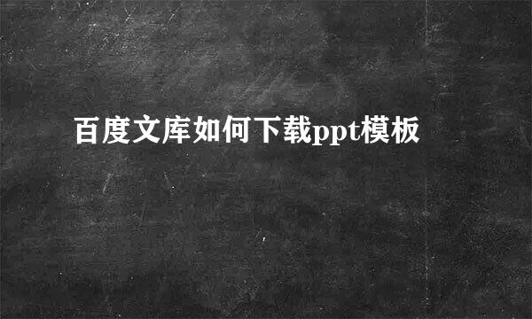 百度文库如何下载ppt模板